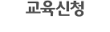 교육신청